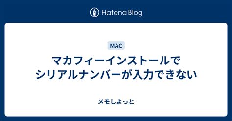 mac マカフィー インストールできない.